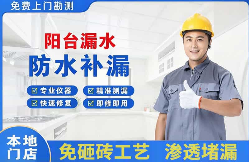 河池阳台漏水维修
