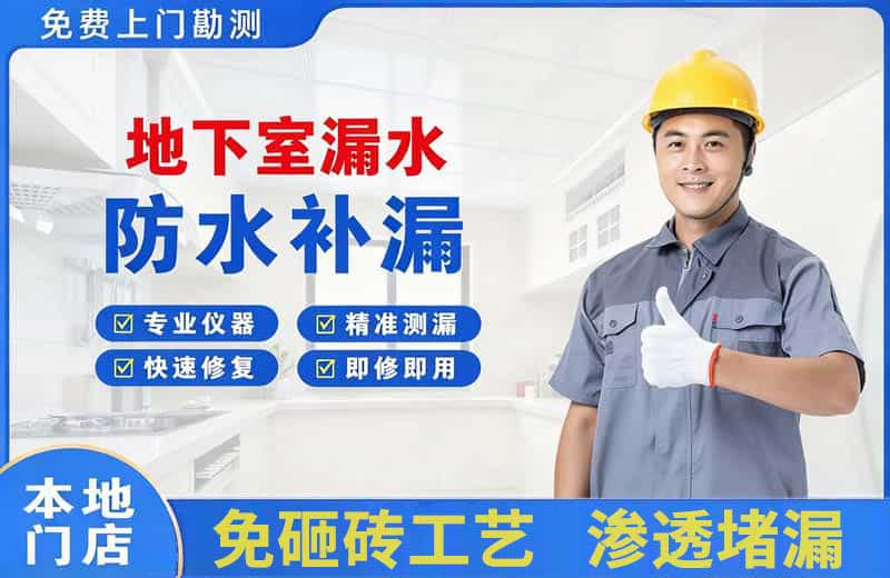 河池地下室漏水维修