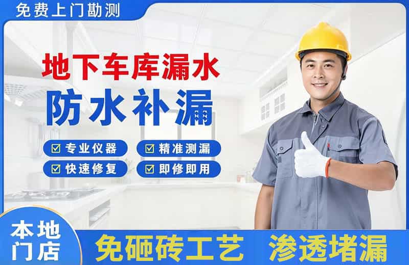 河池地下车库漏水维修